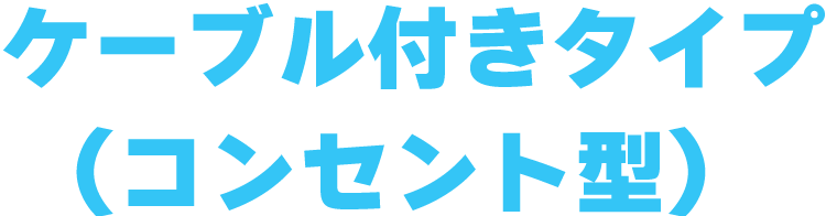 ケーブル付きタイプ(コンセント型）