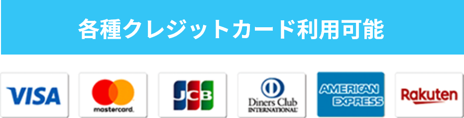 各種クレジットカード利用可能